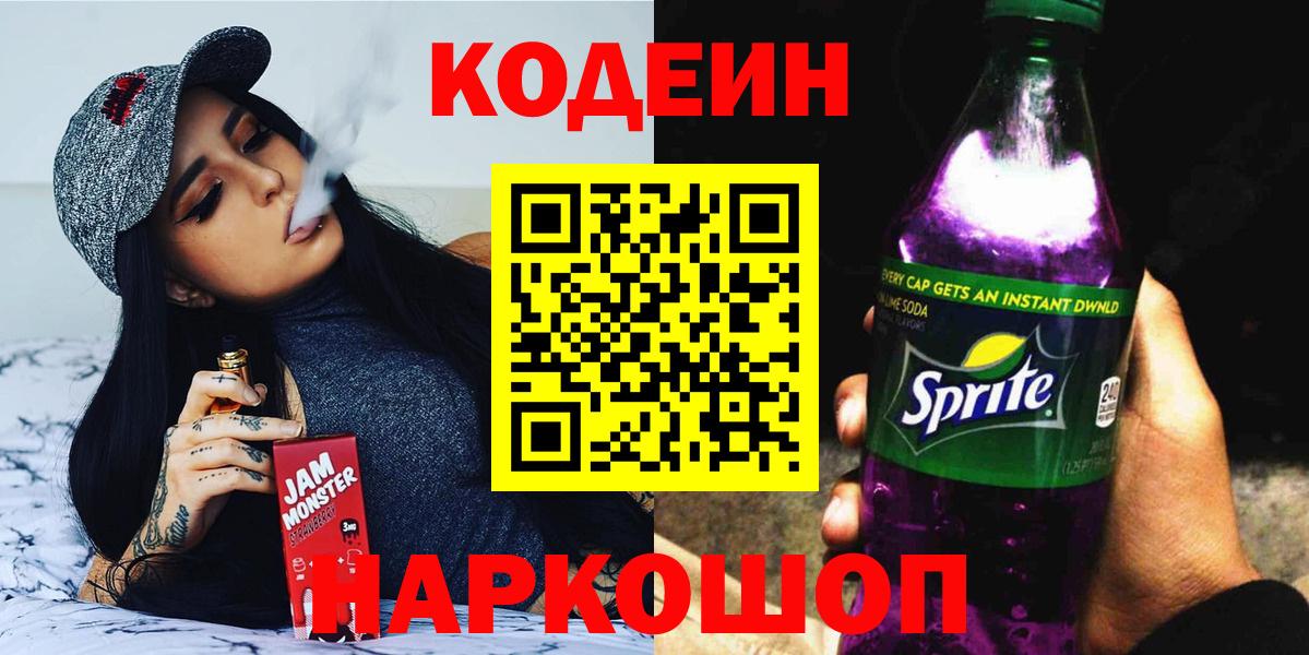Codein напиток Lean (лин) Нефтекумск